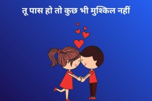 तू पास हो तो कुछ भी मुश्किल नहीं 
