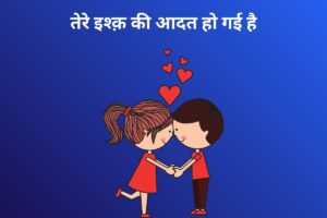 तेरे इश्क़ की आदत हो गई है 