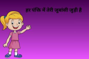 हर पंक्ति में तेरी जुबांसी जुड़ी है 