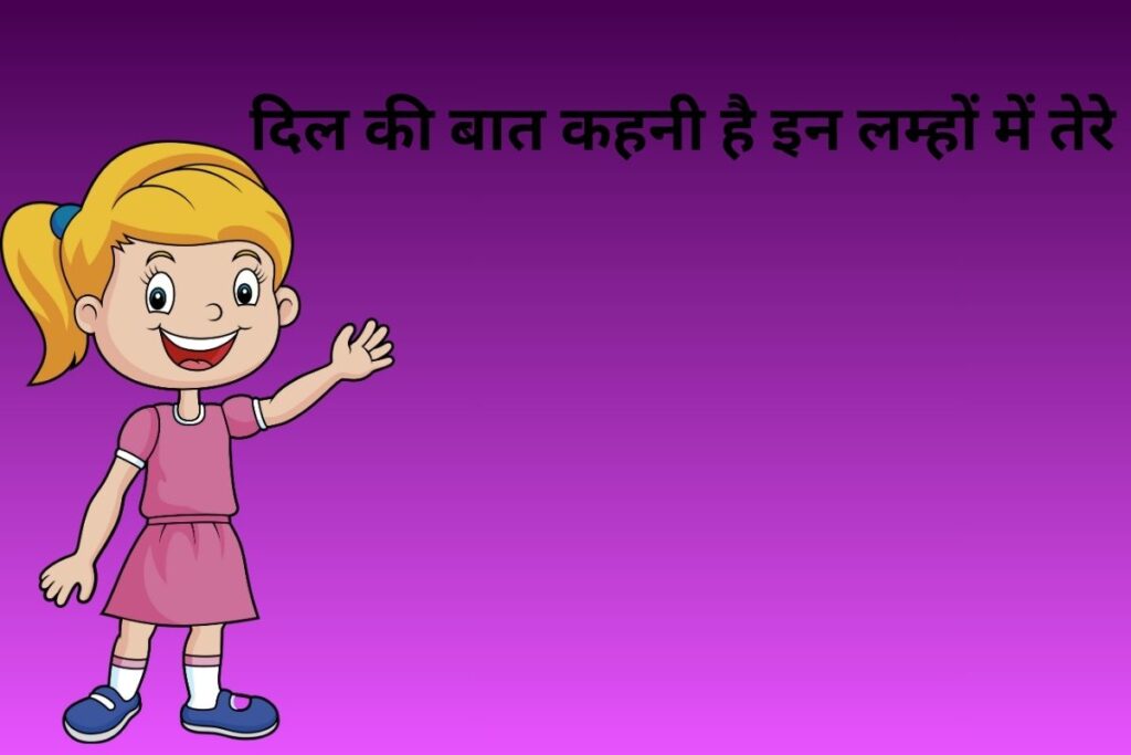दिल की बात कहनी है इन लम्हों में तेरे