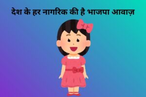 देश के हर नागरिक की है भाजपा आवाज़ 