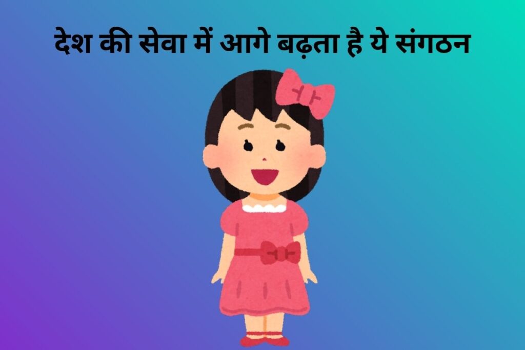 देश की सेवा में आगे बढ़ता है ये संगठन