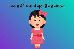 जनता की सेवा में जुटा है यह संगठन 