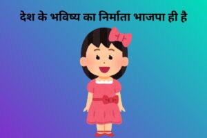 देश के भविष्य का निर्माता भाजपा ही है 