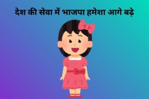 देश की सेवा में भाजपा हमेशा आगे बढ़े 