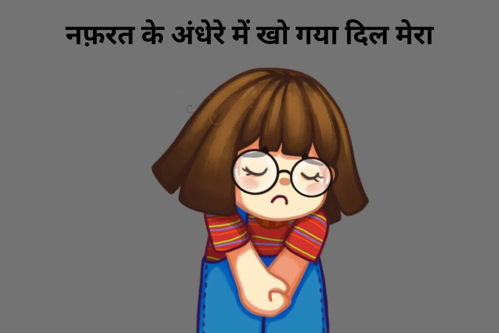 नफ़रत के अंधेरे में खो गया दिल मेरा
