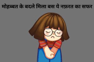 मोहब्बत के बदले मिला बस ये नफ़रत का सफर 