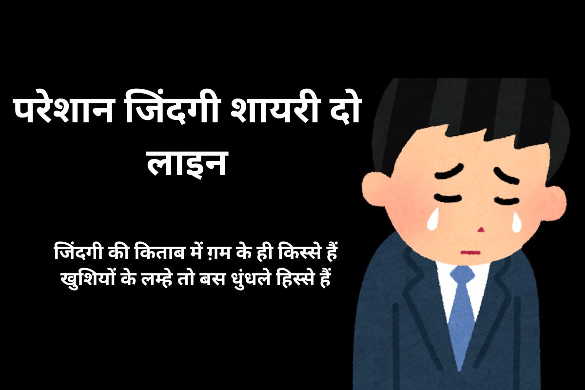 परेशान जिंदगी शायरी दो लाइन