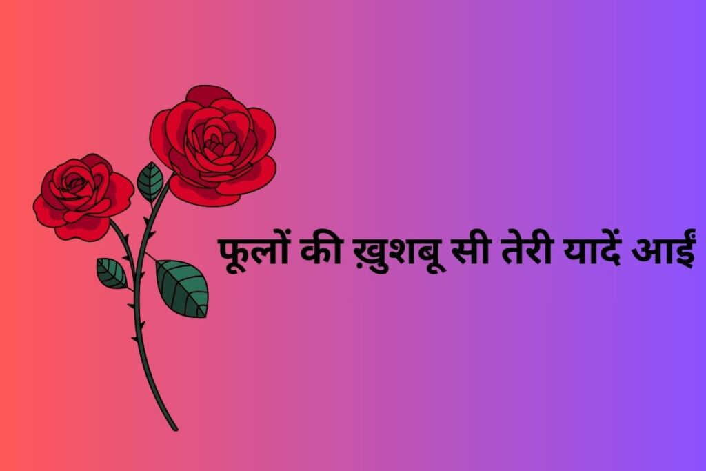 फूलों की ख़ुशबू सी तेरी यादें आईं
