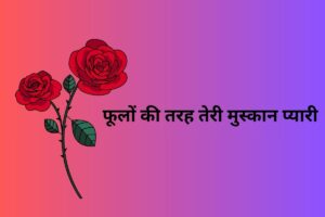 फूलों की तरह तेरी मुस्कान प्यारी 