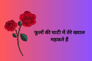 फूलों की घाटी में तेरे ख्याल महकते हैं 