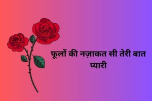 फूलों की नज़ाकत सी तेरी मुस्कान प्यारी 