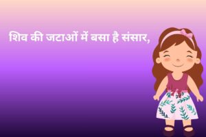 शिव की जटाओं में बसा है संसार, 