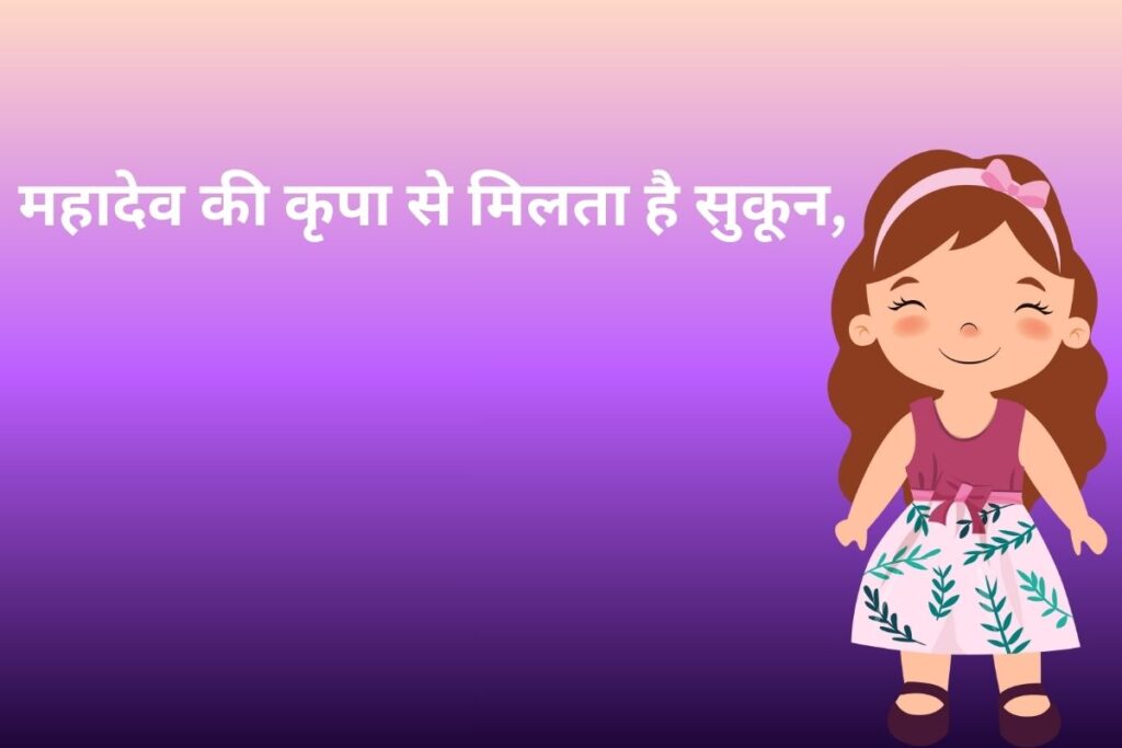 महादेव की कृपा से मिलता है सुकून,
