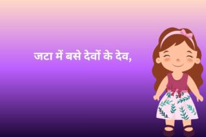 जटा में बसे देवों के देव, 