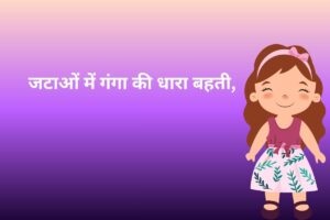 जटाओं में गंगा की धारा बहती, 