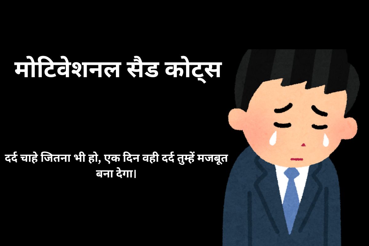 मोटिवेशनल सैड कोट्स