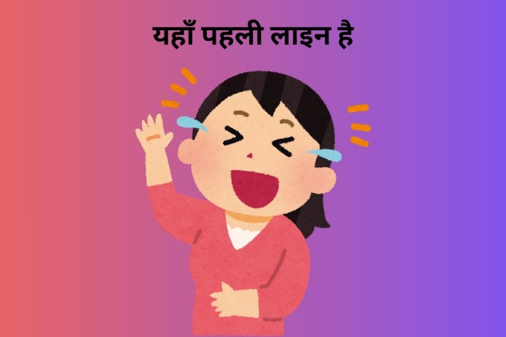 यहाँ पहली लाइन है