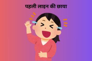 पहली लाइन की छाया 