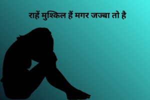 राहें मुश्किल हैं मगर जज्बा तो है 