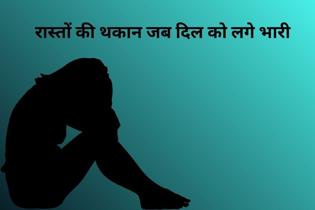 रास्तों की थकान जब दिल को लगे भारी