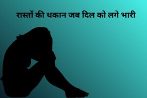 रास्तों की थकान जब दिल को लगे भारी 