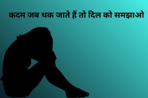 कदम जब थक जाते हैं तो दिल को समझाओ 