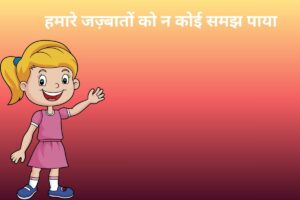 हमारे जज़्बातों को न कोई समझ पाया 