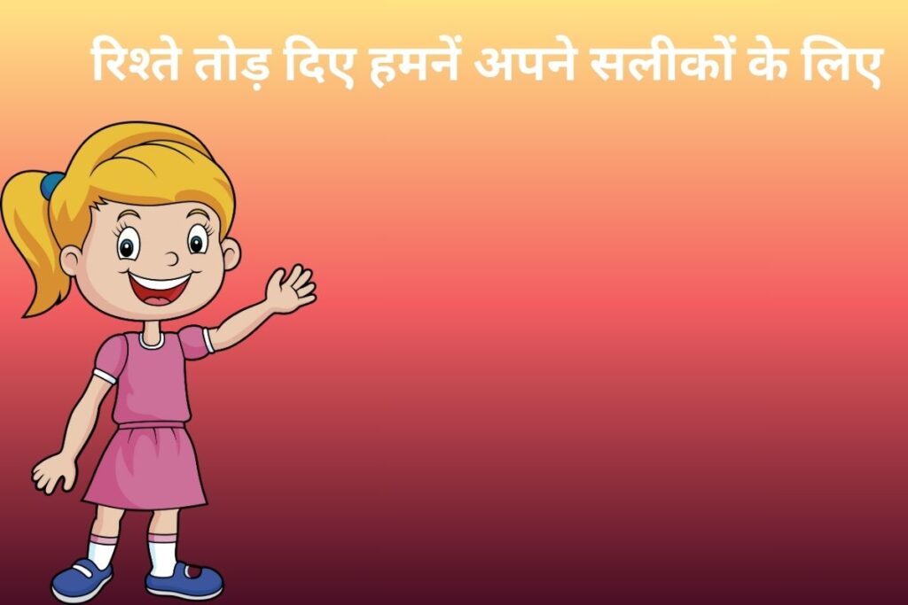 रिश्ते तोड़ दिए हमनें अपने सलीकों के लिए