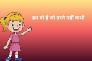 हम वो हैं जो डरते नहीं कभी 