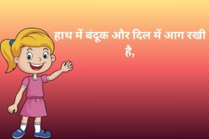 हाथ में बंदूक और दिल में आग रखी है, 