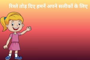 रिश्ते तोड़ दिए हमनें अपने सलीकों के लिए 