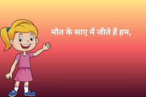 मौत के साए में जीते हैं हम, 