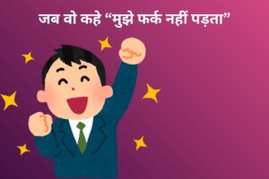 जब वो कहे “मुझे फर्क नहीं पड़ता” 