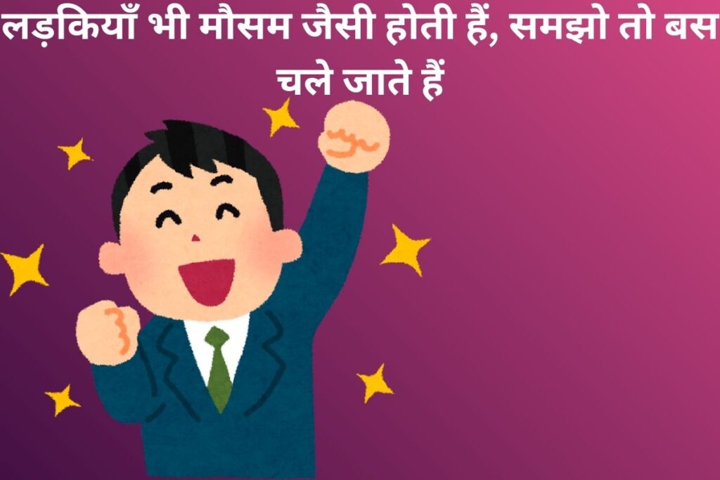 लड़कियाँ भी मौसम जैसी होती हैं, समझो तो बस चले जाते हैं