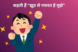 कहती हैं “झूठ से नफरत है मुझे” 