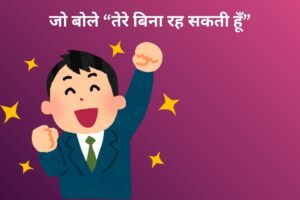 जो बोले “तेरे बिना रह सकती हूँ” 