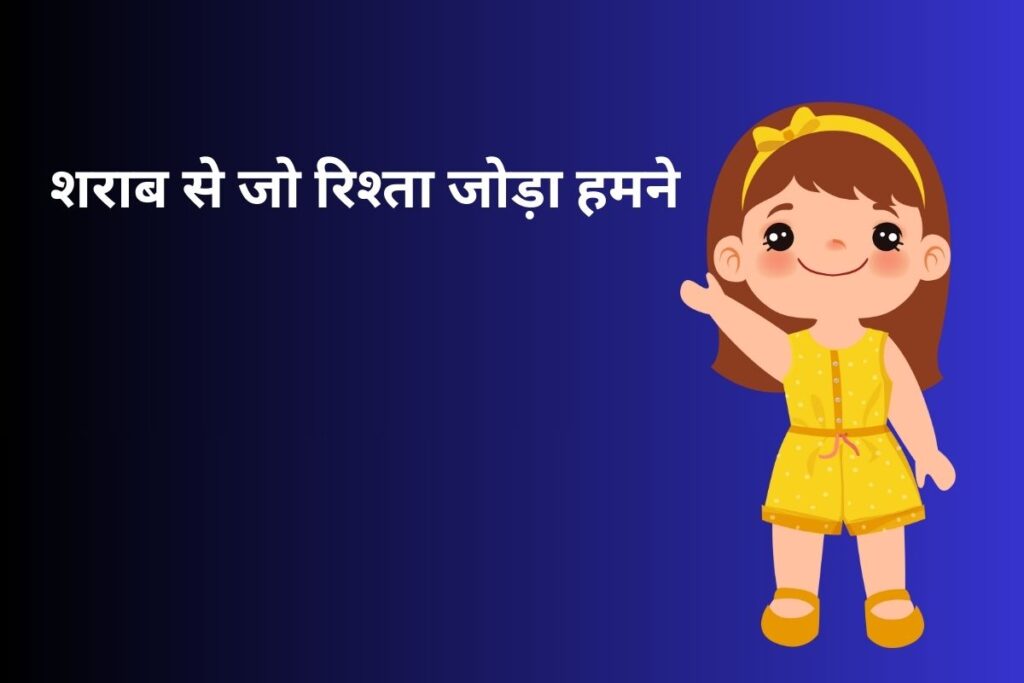 शराब से जो रिश्ता जोड़ा हमने