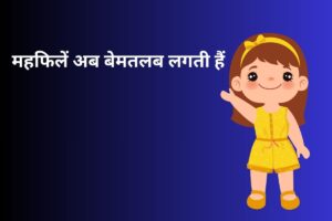 महफिलें अब बेमतलब लगती हैं 