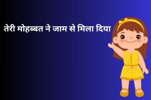 तेरी मोहब्बत ने जाम से मिला दिया 