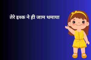 तेरे इश्क ने ही जाम थमाया 