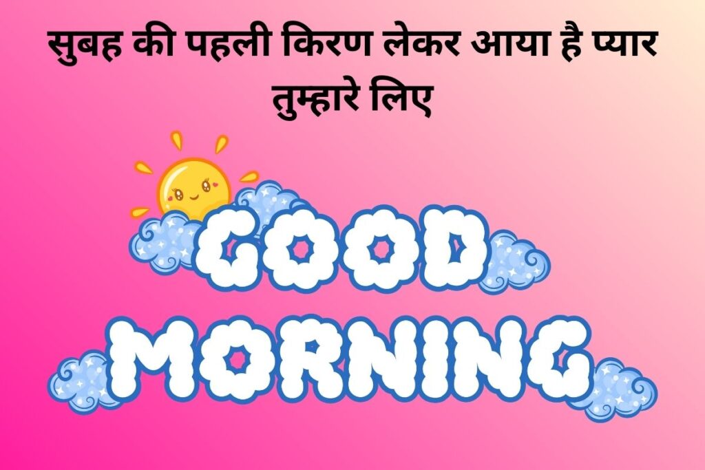 सुबह की पहली किरण लेकर आया है प्यार तुम्हारे लिए