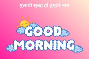 गुलाबी सुबह हो तुम्हारे नाम 