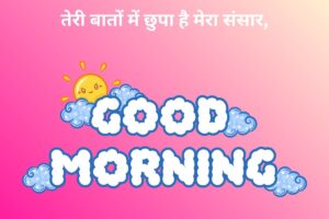 तेरी बातों में छुपा है मेरा संसार, 