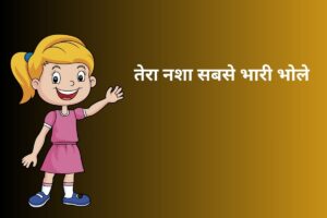 तेरा नशा सबसे भारी भोले 