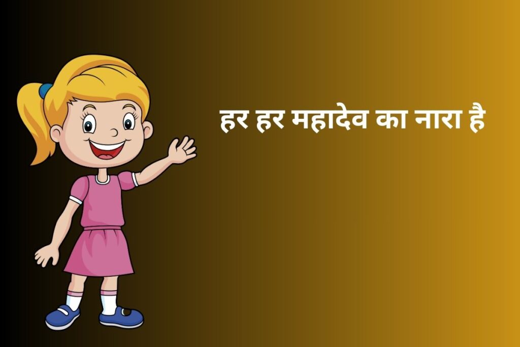 हर हर महादेव का नारा है