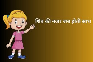 शिव की नजर जब होती साथ 