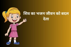 शिव का भजन जीवन को बदल देता 